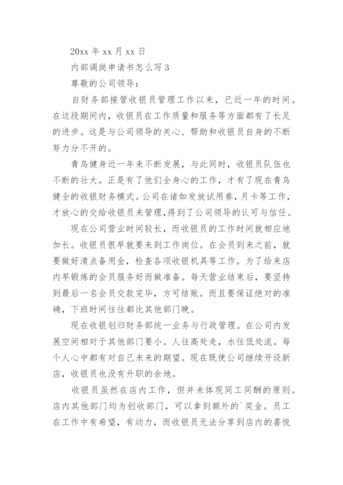内部调岗申请书怎么写.docx