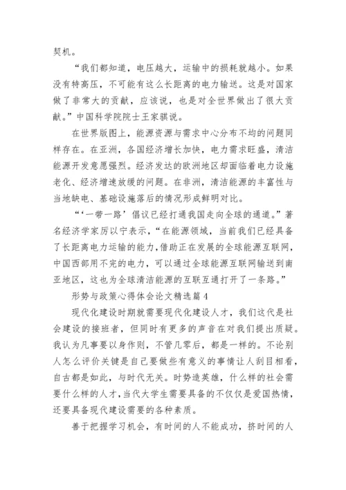 2023形势与政策心得体会论文8篇.docx