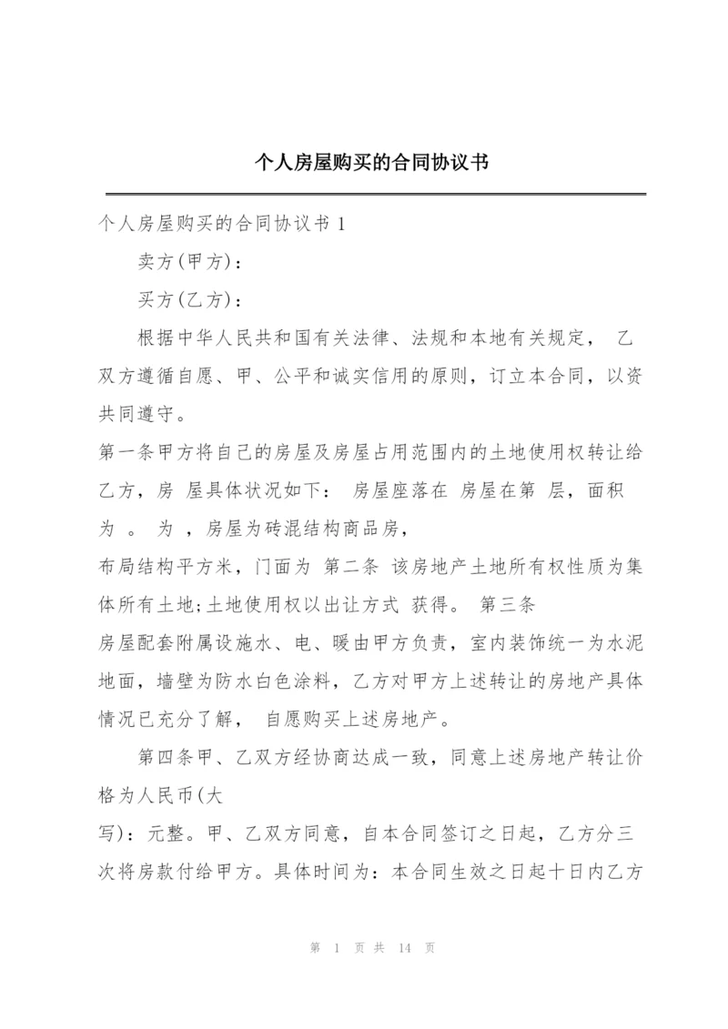 个人房屋购买的合同协议书.docx