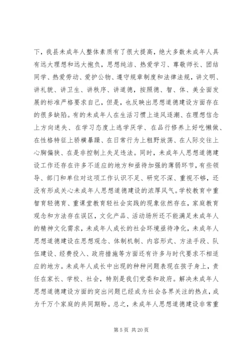 加强和改进未成年人思想道德建设工作会议上的讲话 (3).docx