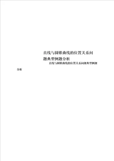 直线与圆锥曲线的位置关系问题典型例题分析