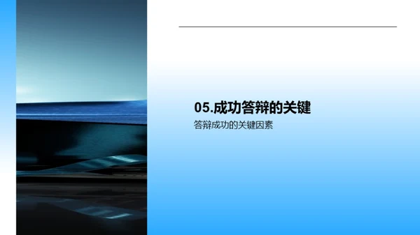 硕士答辩全解析