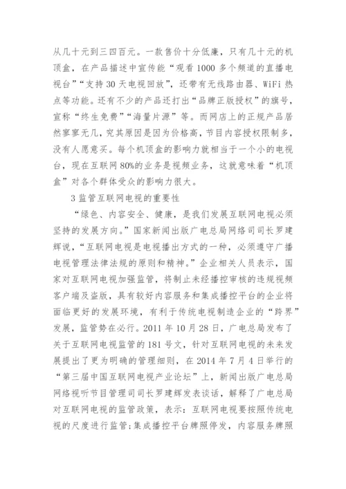 浅谈大专互联网电视发展毕业论文.docx