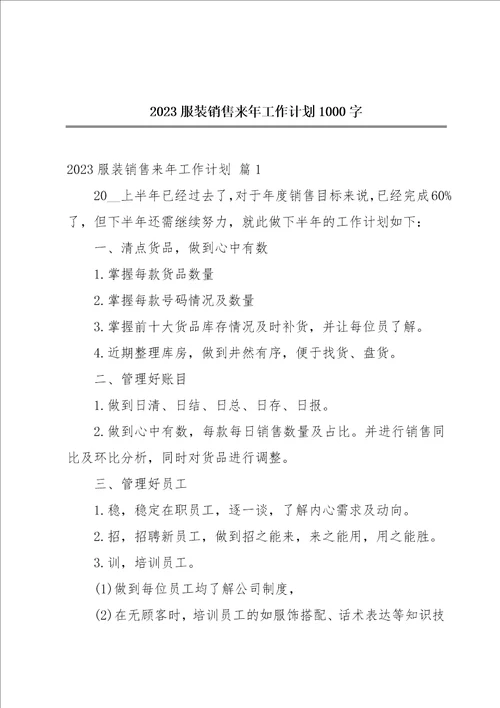 2023服装销售来年工作计划1000字