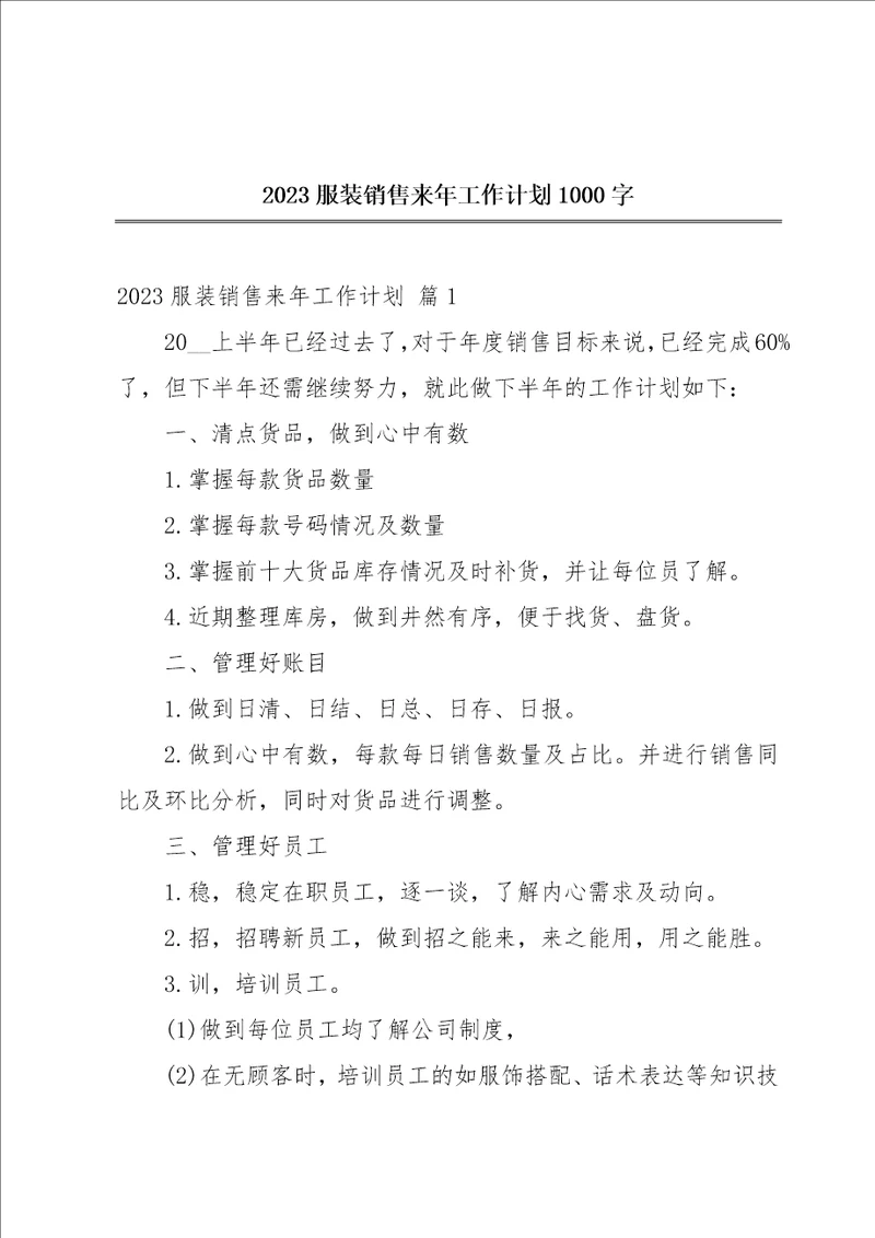 2023服装销售来年工作计划1000字