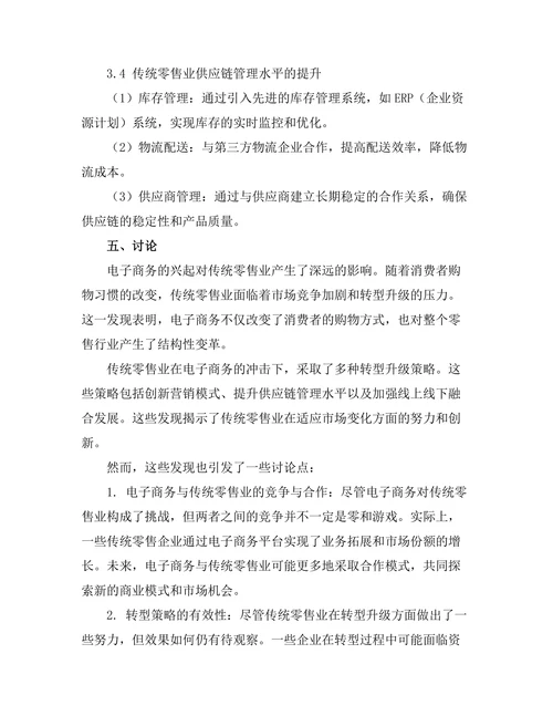 电子商务的兴起与传统零售业的转型