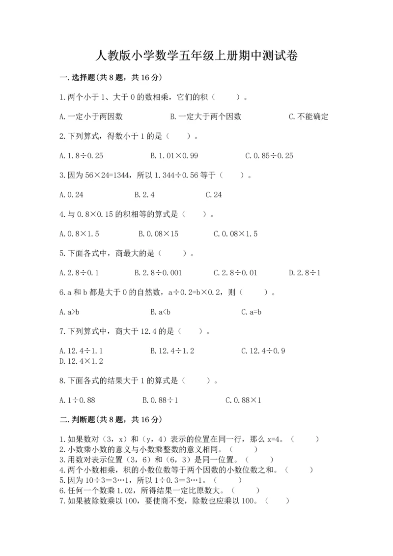 人教版小学数学五年级上册期中测试卷附答案【夺分金卷】.docx