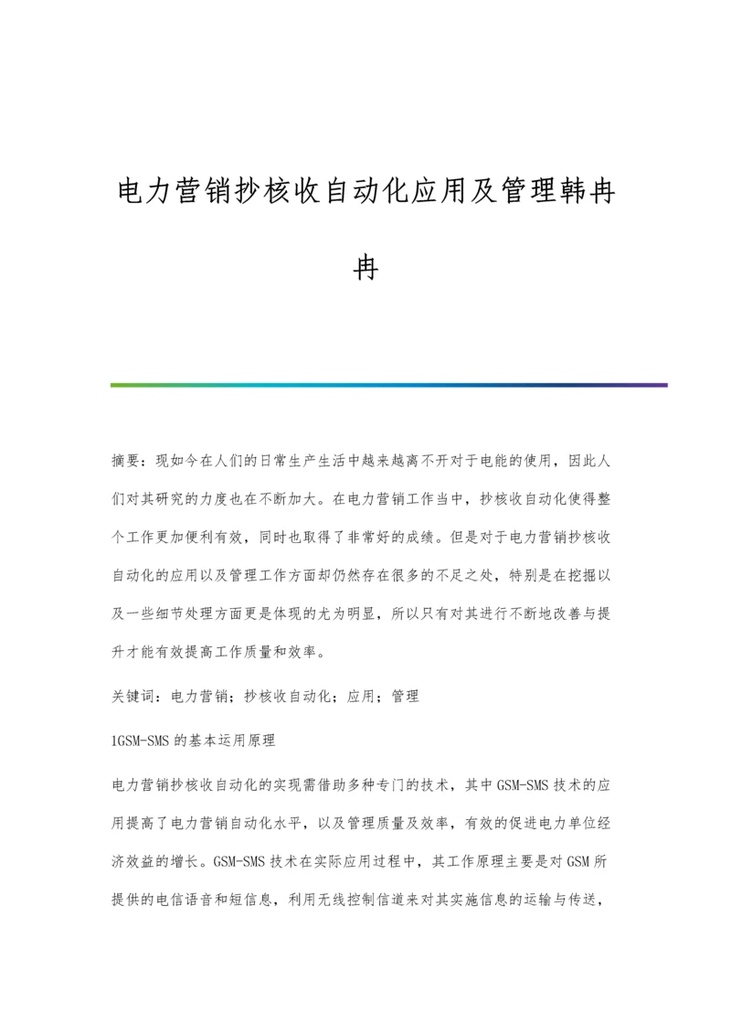 电力营销抄核收自动化应用及管理韩冉冉.docx