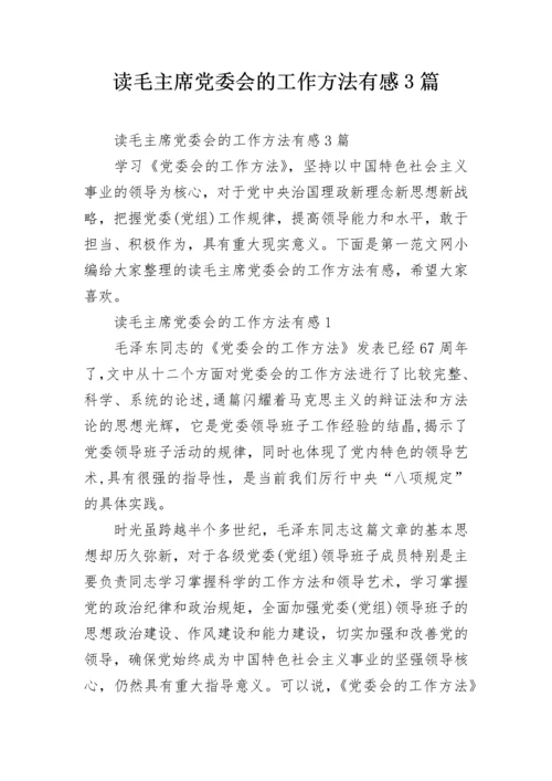 读毛主席党委会的工作方法有感3篇.docx