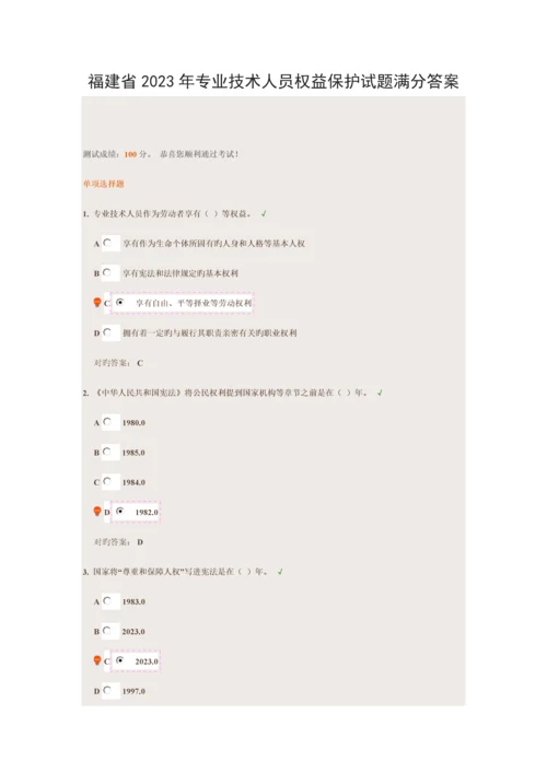 福建省专业技术人员权益保护试题标准满分答案.docx