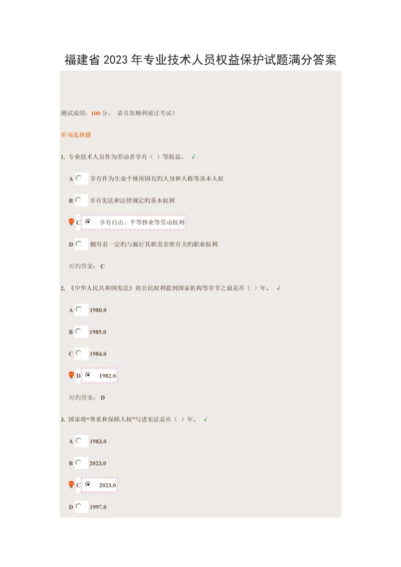 福建省专业技术人员权益保护试题标准满分答案.docx