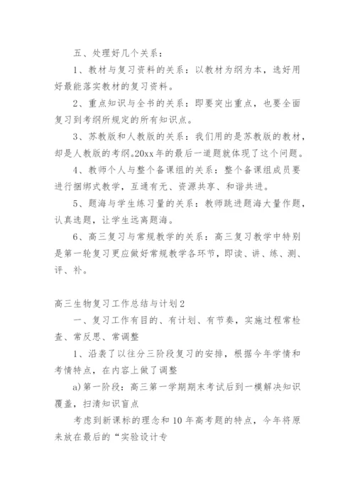 高三生物复习工作总结与计划.docx
