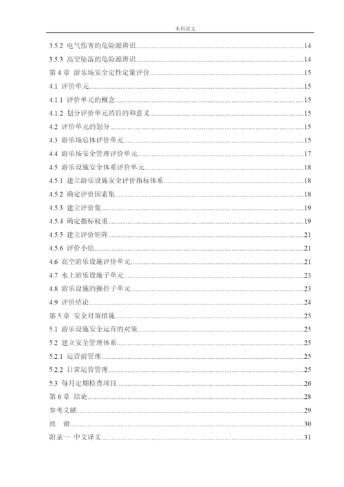 162050215_李俊儒_[论文]某游乐场安全风险分析与评价研究.docx