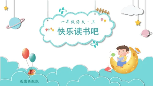 部编版语文一年级上册快乐读书吧   课件
