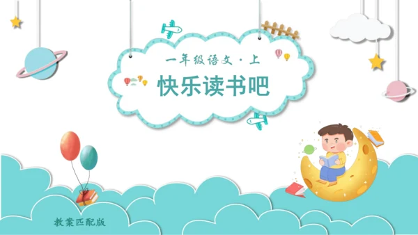 部编版语文一年级上册快乐读书吧   课件
