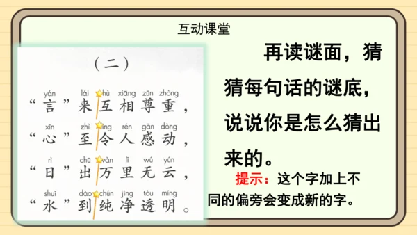 识字4 猜字谜（课件）