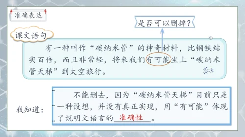 【核心素养】部编版语文四年级下册-7.纳米技术就在我们身边 第2课时（课件）