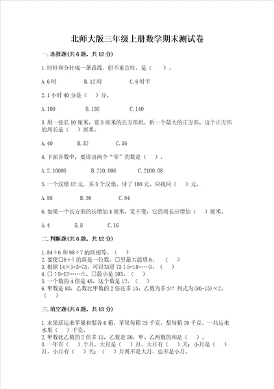 北师大版三年级上册数学期末测试卷学生专用