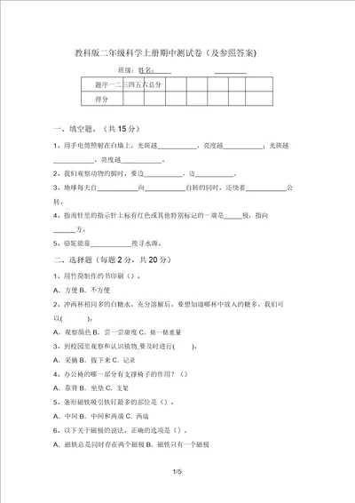 教科版二年级科学上册期中测试卷及参考答案