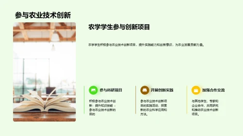 农业技术创新与应用