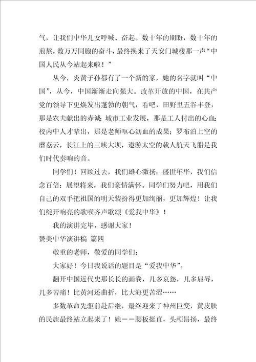 赞美中华演讲稿范文