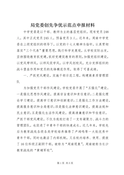局党委创先争优示范点申报材料.docx