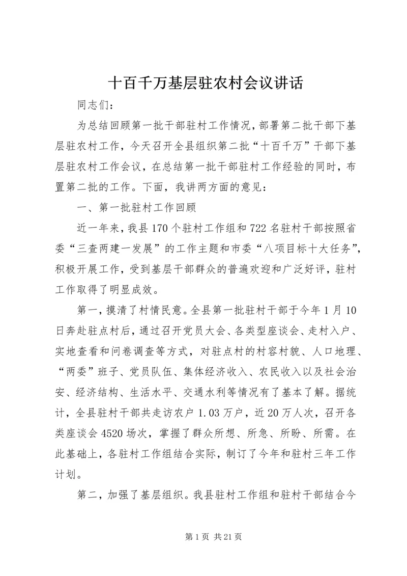 十百千万基层驻农村会议讲话.docx