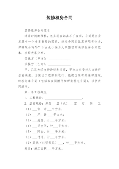 装修租房合同.docx