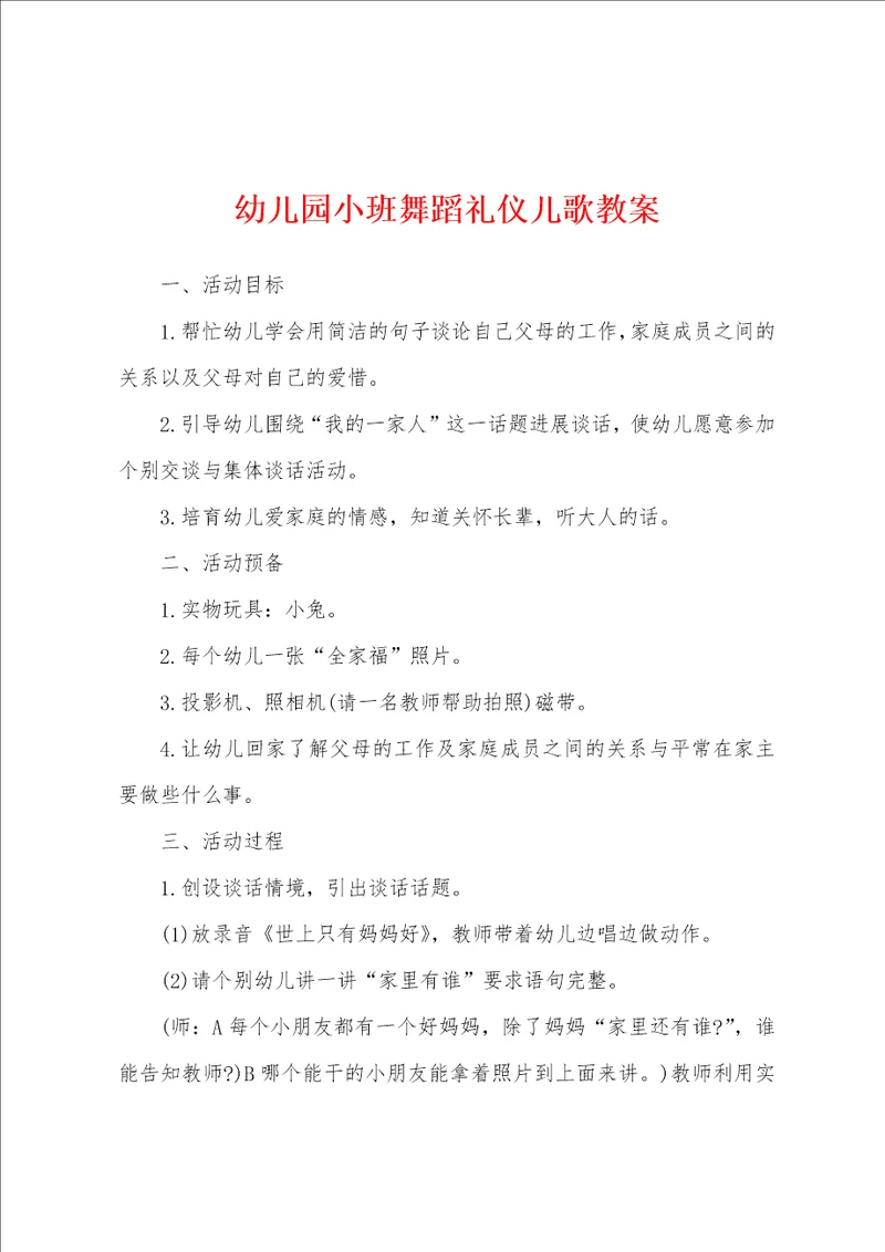 幼儿园小班舞蹈礼仪儿歌教案