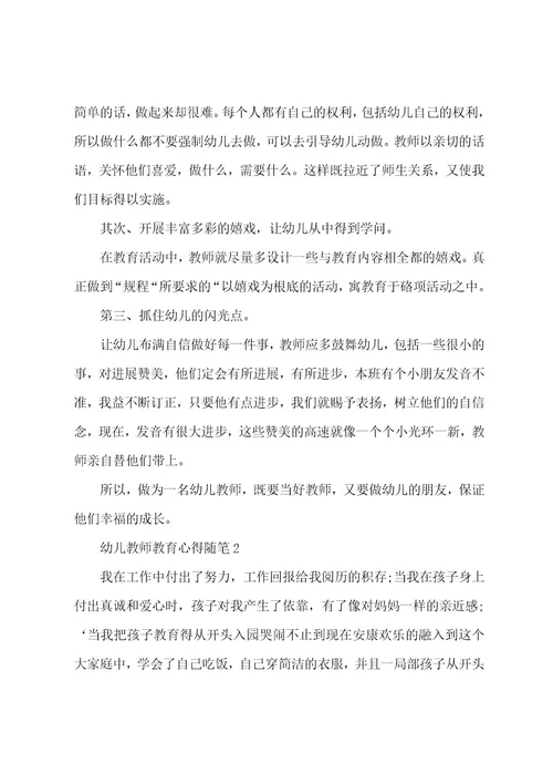 幼儿教师教育心得随笔范文5篇