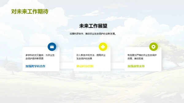 农业生态保护新视野