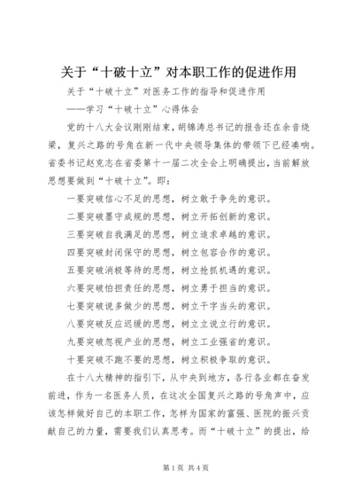 关于“十破十立”对本职工作的促进作用 (4).docx