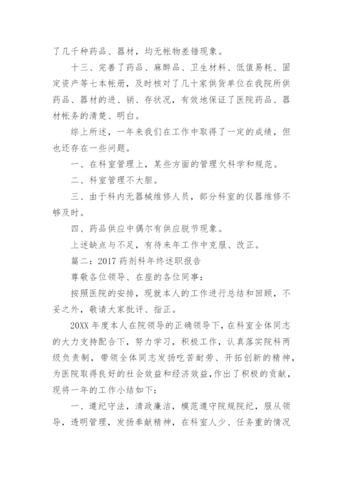 药剂科年终述职报告.docx