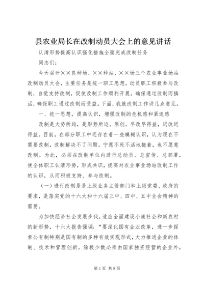 县农业局长在改制动员大会上的意见讲话 (2).docx