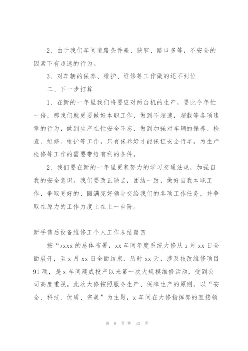 新手设备维修工工作总结及计划.docx