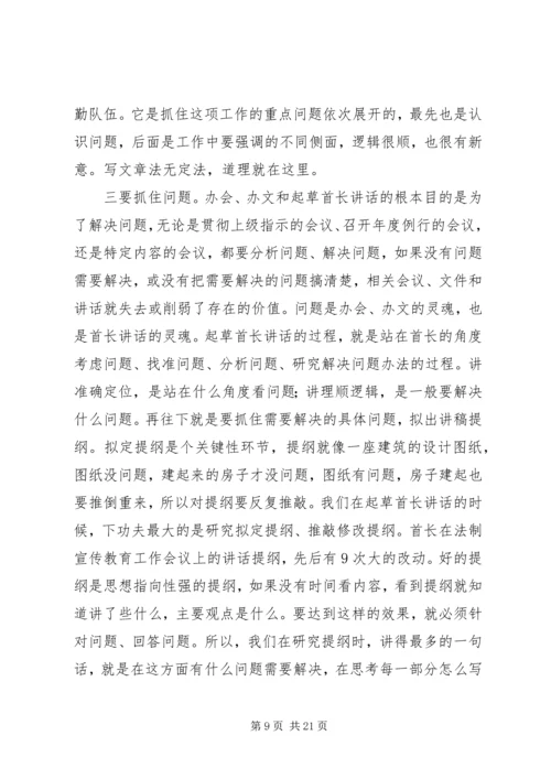 关于起草首长讲话的几个问题 (6).docx