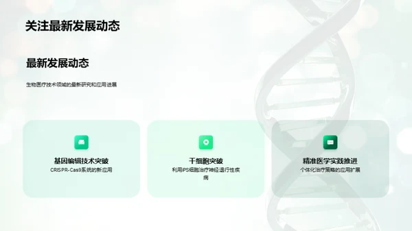 生物医疗：探索未来