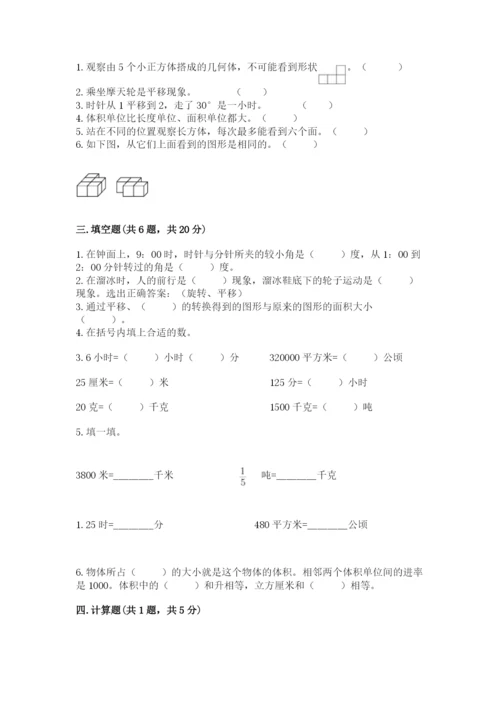 人教版数学五年级下册期末测试卷附答案【预热题】.docx