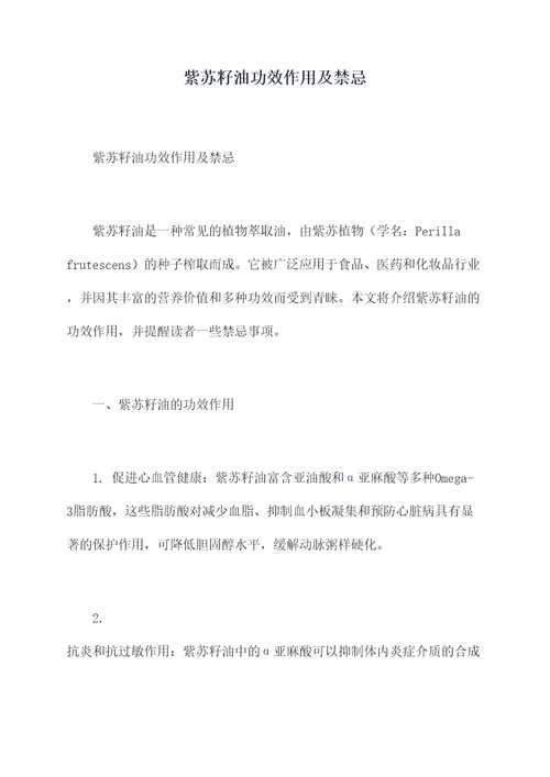 紫苏籽油功效作用及禁忌