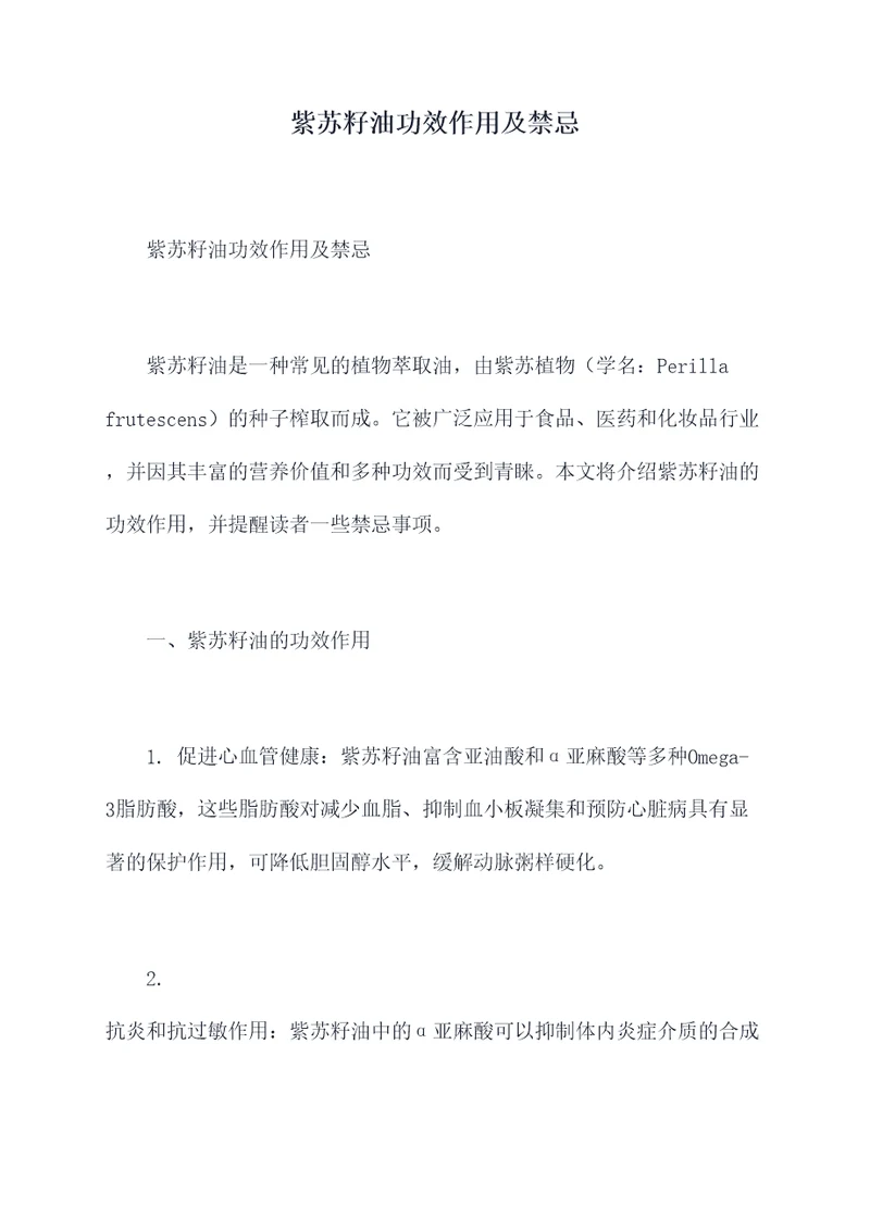 紫苏籽油功效作用及禁忌