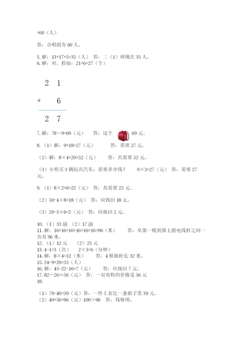 二年级上册数学解决问题50道及参考答案【预热题】.docx