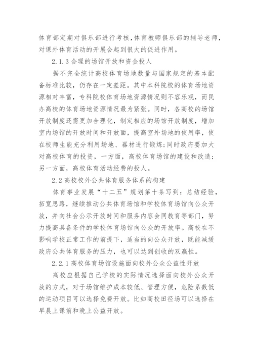 高校公共体育服务体系平台的构建论文.docx