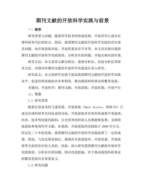 期刊文献的开放科学实践与前景