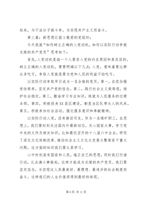 思想汇报(新认识) (6).docx