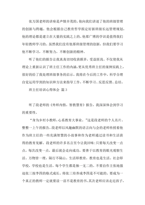 关于班主任培训心得体会集合十篇.docx