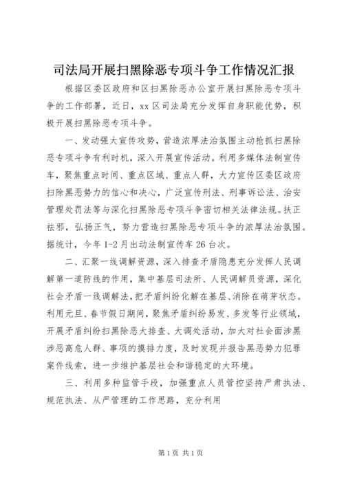 司法局开展扫黑除恶专项斗争工作情况汇报.docx