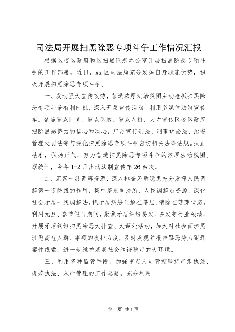 司法局开展扫黑除恶专项斗争工作情况汇报.docx