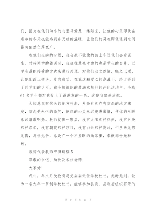 教师代表教师节演讲稿5篇2021.docx