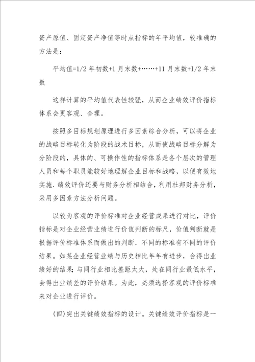 企业绩效评价指标体系构建探讨