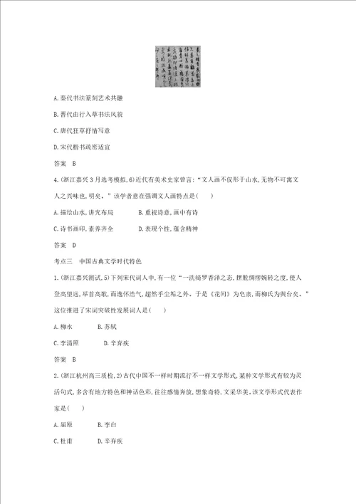 浙江专版5年高考3年模拟高考历史一轮总复习专题20古代中国的科学技术与文化教师用书含解析样稿